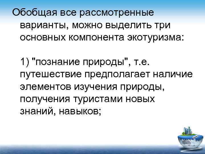 Обобщая все рассмотренные варианты, можно выделить три основных компонента экотуризма: 1) 