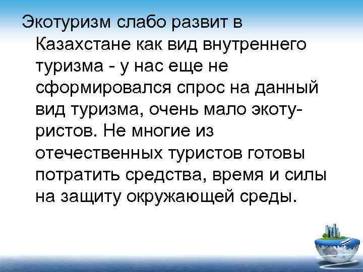 Экотуризм слабо развит в Казахстане как вид внутреннего туризма - у нас еще не