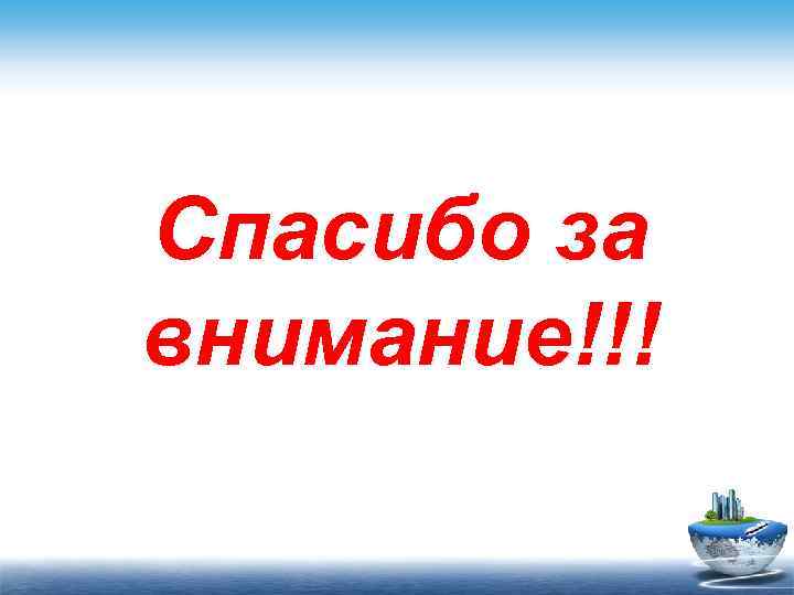 Спасибо за внимание!!! 