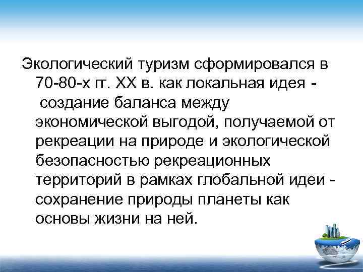 Экологический туризм cформировался в 70 -80 -х гг. XX в. как локальная идея создание