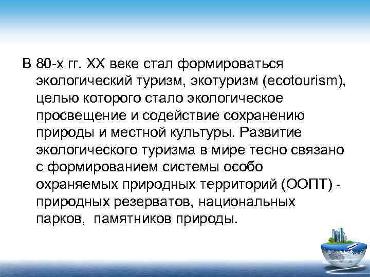 В 80 -х гг. XX веке стал формироваться экологический туризм, экотуризм (ecotourism), целью которого