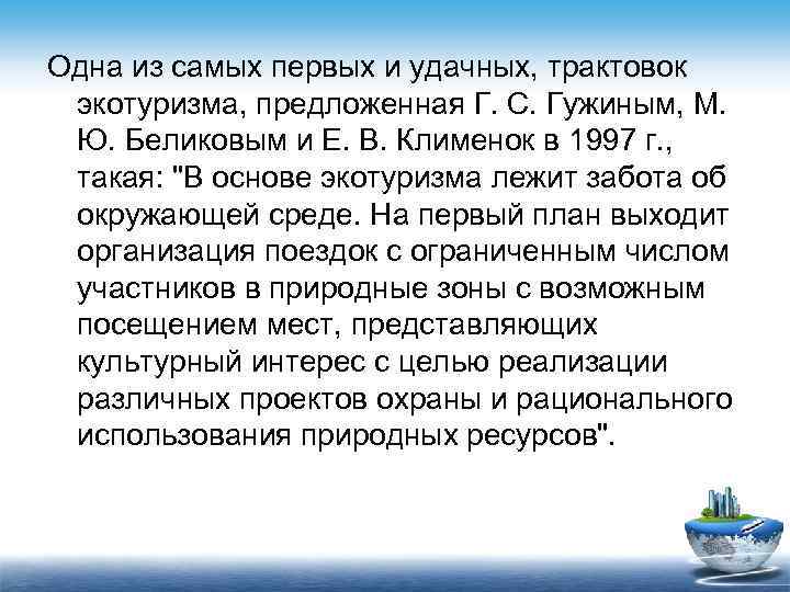 Одна из самых первых и удачных, трактовок экотуризма, предложенная Г. С. Гужиным, М. Ю.