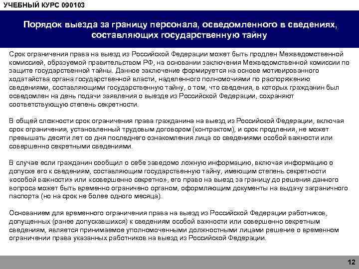 УЧЕБНЫЙ КУРС 090103 Порядок выезда за границу персонала, осведомленного в сведениях, составляющих государственную тайну