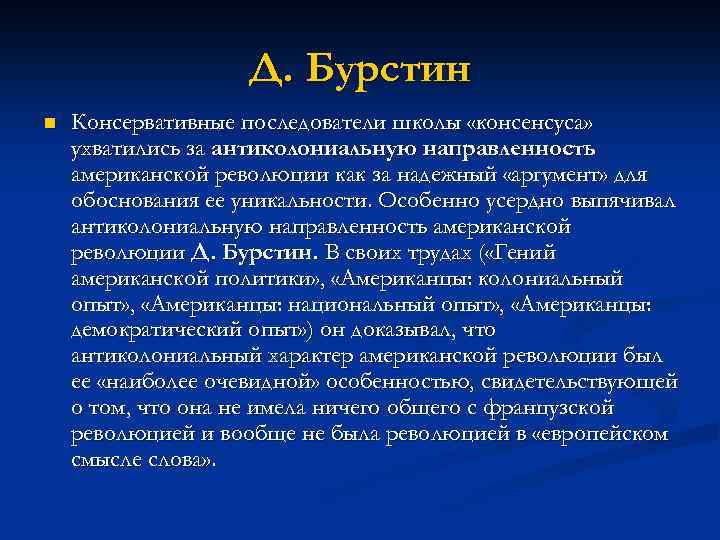 Историография сша. Теория Бурстина. Зарубежная историография американской революции. Теории Дж. Бурстина.