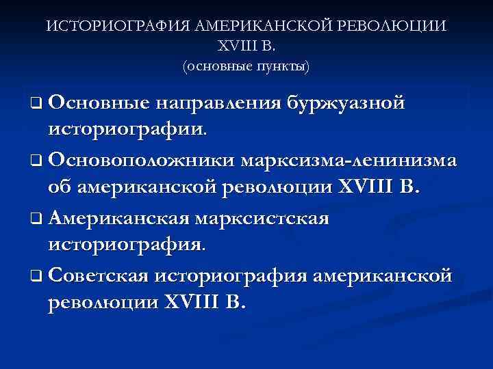 Советская историография. Итоги революции в США. Итоги американской революции. Итоги американской буржуазной революции. Итоги американской революции 17 века.