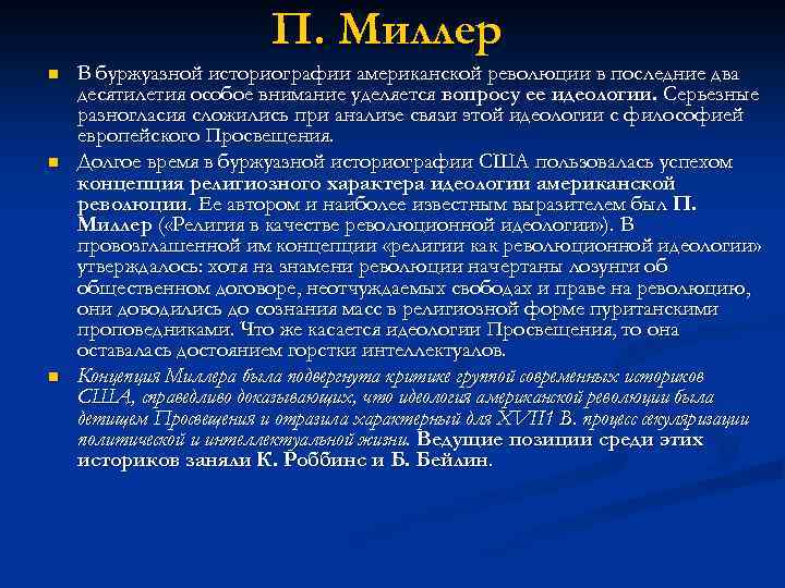 Историография xx века. Зарубежная историография американской революции. Буржуазная революция в США. Современная американская историография. Буржуазная историография.