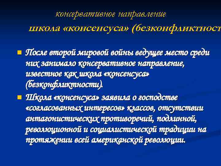 Консервативные тенденции. Историография второй мировой. Консервативное направление. Историография США. Историография первой мировой войны.