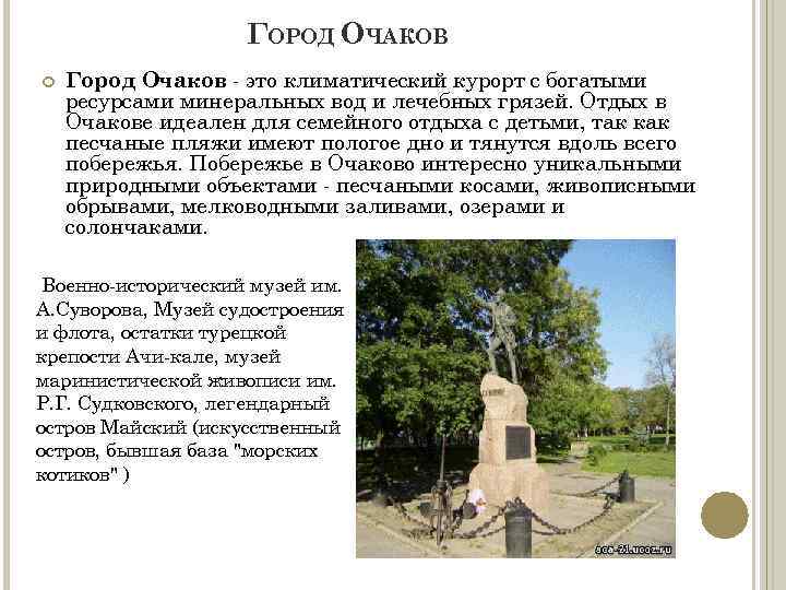 ГОРОД ОЧАКОВ Город Очаков - это климатический курорт с богатыми ресурсами минеральных вод и
