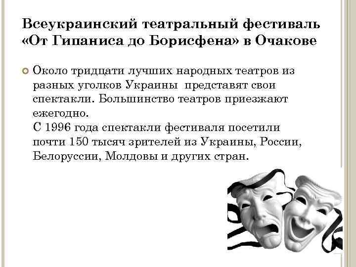 Всеукраинский театральный фестиваль «От Гипаниса до Борисфена» в Очакове Около тридцати лучших народных театров