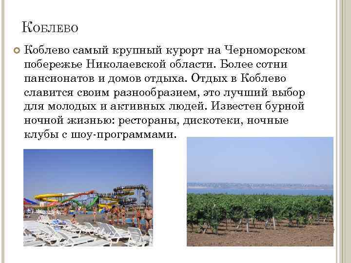 КОБЛЕВО Коблево самый крупный курорт на Черноморском побережье Николаевской области. Более сотни пансионатов и