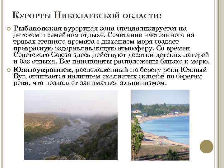 КУРОРТЫ НИКОЛАЕВСКОЙ ОБЛАСТИ: Рыбаковская курортная зона специализируется на детском и семейном отдыхе. Сочетание настоянного