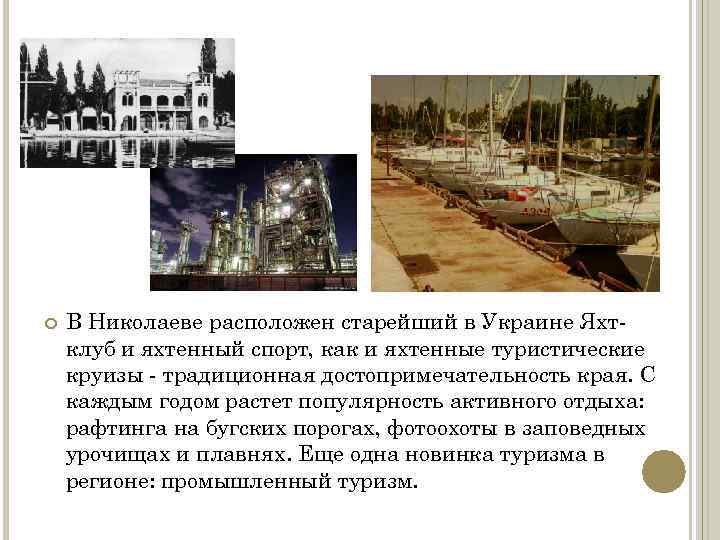  В Николаеве расположен старейший в Украине Яхтклуб и яхтенный спорт, как и яхтенные