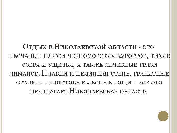 ОТДЫХ В НИКОЛАЕВСКОЙ ОБЛАСТИ - ЭТО ПЕСЧАНЫЕ ПЛЯЖИ ЧЕРНОМОРСКИХ КУРОРТОВ, ТИХИЕ ОЗЕРА И УЩЕЛЬЯ,
