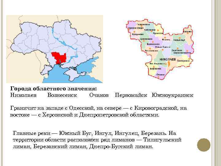 Город областного значения. Николаев Николаевская область на карте. Вознесенск город Украина на карте.