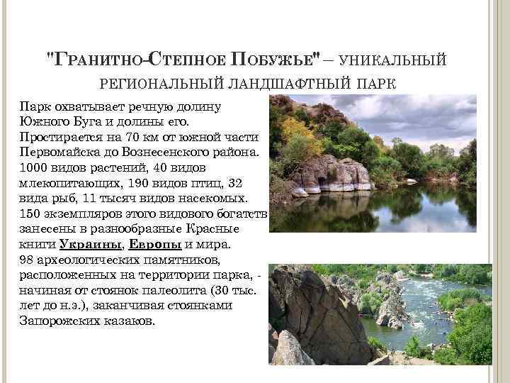 "ГРАНИТНО-СТЕПНОЕ ПОБУЖЬЕ" – УНИКАЛЬНЫЙ РЕГИОНАЛЬНЫЙ ЛАНДШАФТНЫЙ ПАРК Парк охватывает речную долину Южного Буга и