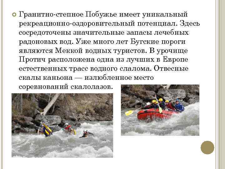  Гранитно-степное Побужье имеет уникальный рекреационно-оздоровительный потенциал. Здесь сосредоточены значительные запасы лечебных радоновых вод.