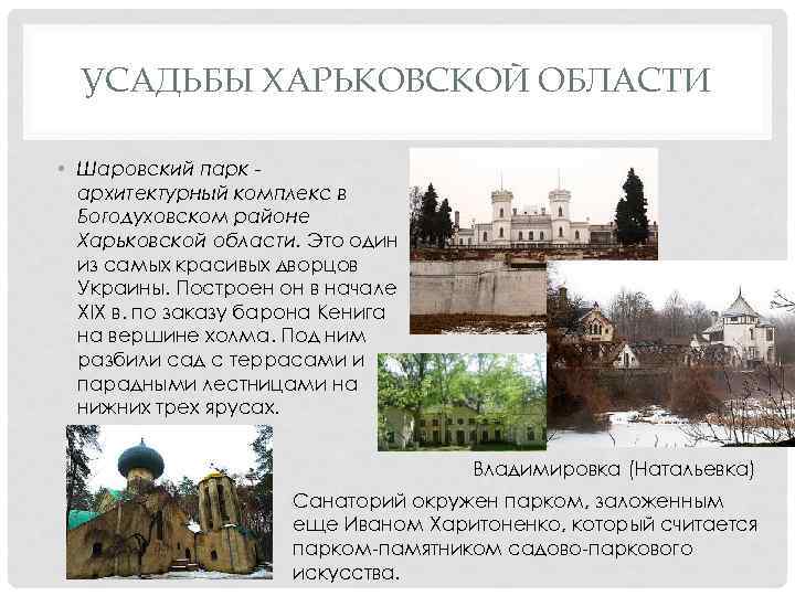 УСАДЬБЫ ХАРЬКОВСКОЙ ОБЛАСТИ • Шаровский парк архитектурный комплекс в Богодуховском районе Харьковской области. Это