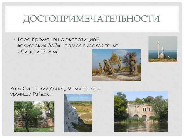ДОСТОПРИМЕЧАТЕЛЬНОСТИ • Гора Кременец с экспозицией «скифских баб» - самая высокая точка области (218