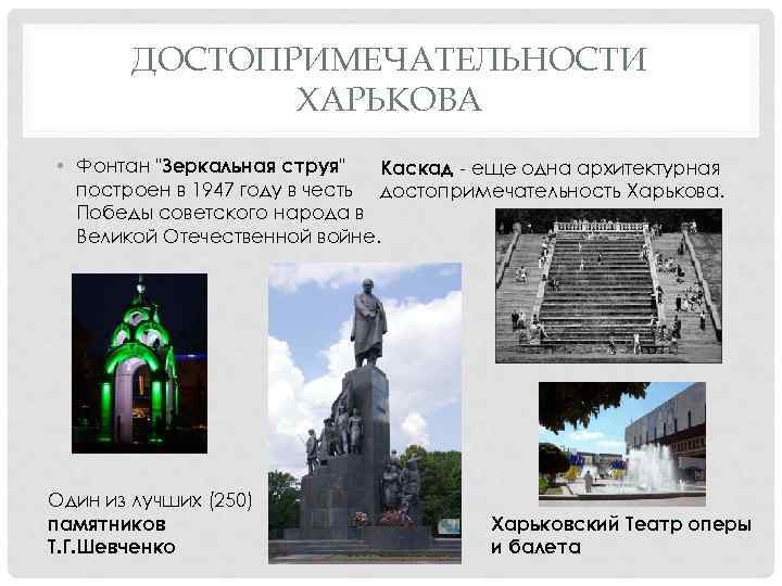 ДОСТОПРИМЕЧАТЕЛЬНОСТИ ХАРЬКОВА • Фонтан "Зеркальная струя" Каскад - еще одна архитектурная построен в 1947