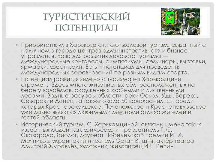 ТУРИСТИЧЕСКИЙ ПОТЕНЦИАЛ • Приоритетным в Харькове считают деловой туризм, связанный с наличием в городе