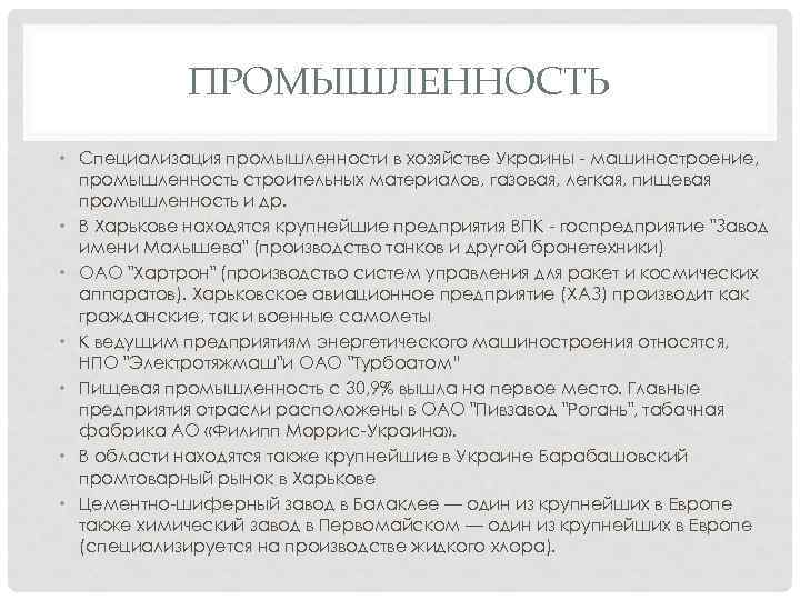 ПРОМЫШЛЕННОСТЬ • Специализация промышленности в хозяйстве Украины - машиностроение, промышленность строительных материалов, газовая, легкая,