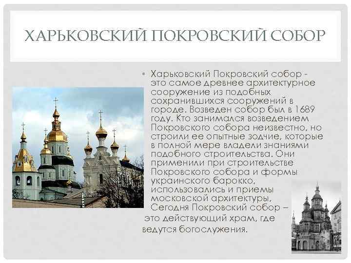 ХАРЬКОВСКИЙ ПОКРОВСКИЙ СОБОР • Харьковский Покровский собор это самое древнее архитектурное сооружение из подобных