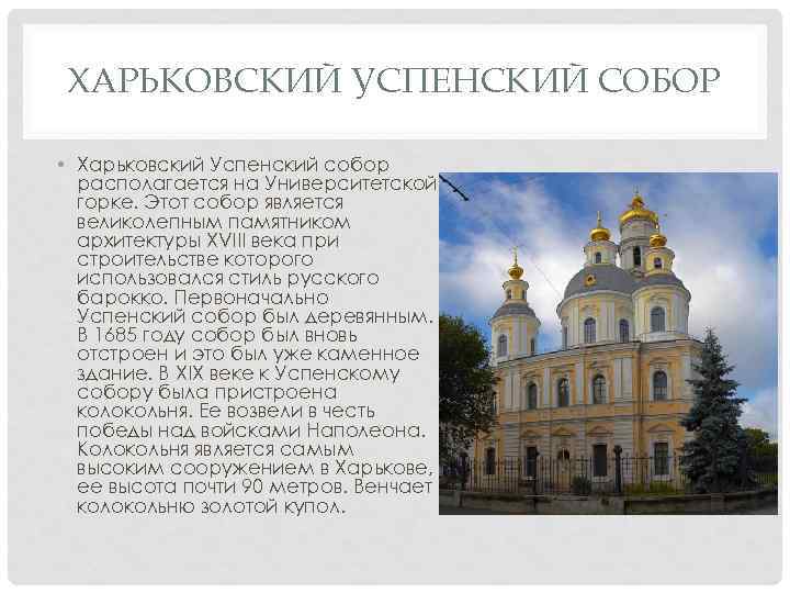 ХАРЬКОВСКИЙ УСПЕНСКИЙ СОБОР • Харьковский Успенский собор располагается на Университетской горке. Этот собор является