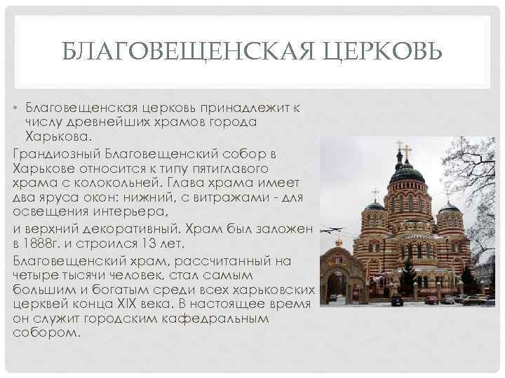 БЛАГОВЕЩЕНСКАЯ ЦЕРКОВЬ • Благовещенская церковь принадлежит к числу древнейших храмов города Харькова. Грандиозный Благовещенский