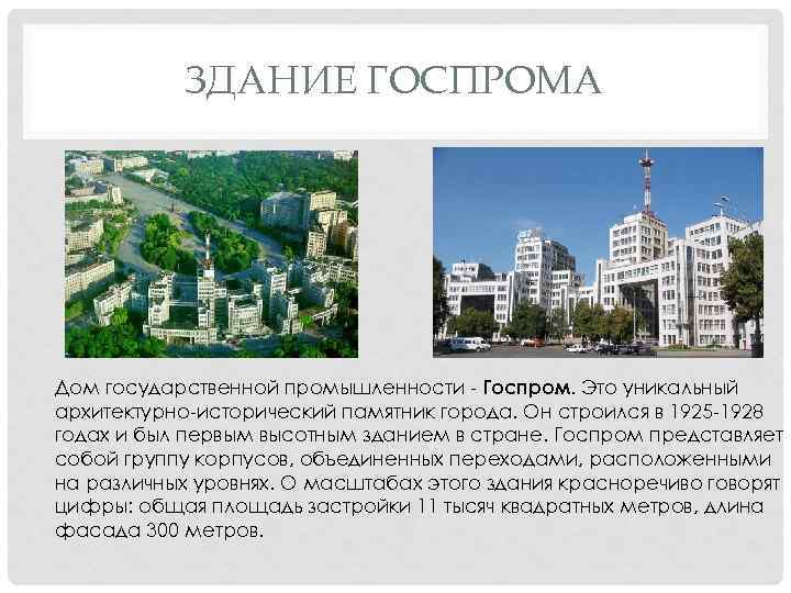 ЗДАНИЕ ГОСПРОМА Дом государственной промышленности - Госпром. Это уникальный архитектурно-исторический памятник города. Он строился