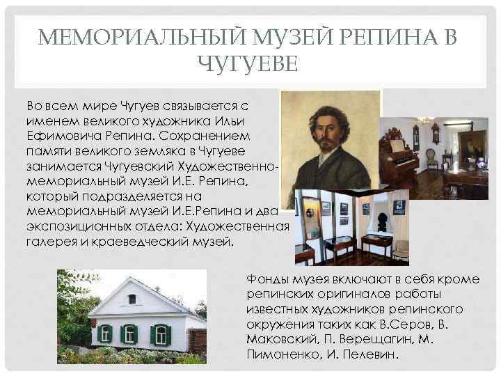 МЕМОРИАЛЬНЫЙ МУЗЕЙ РЕПИНА В ЧУГУЕВЕ Во всем мире Чугуев связывается с именем великого художника