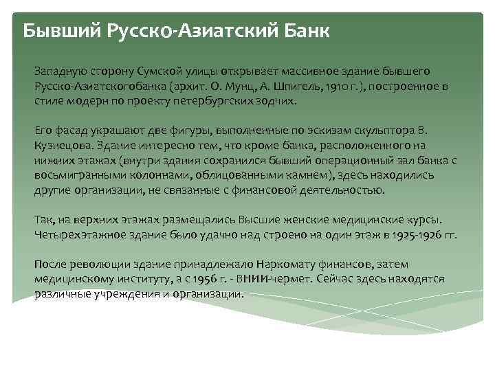 Бывший Русско-Азиатский Банк Западную сторону Сумской улицы открывает массивное здание бывшего Русско Азиатскогобанка (архит.