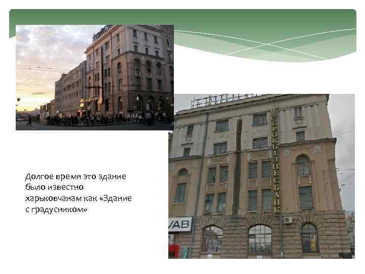 Долгое время это здание было известно харьковчанам как «Здание с градусником» 