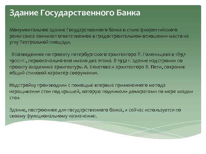Здание Государственного Банка Монументальное здание Государственного банка в стиле флорентийского ренессанса занимает ответственное в
