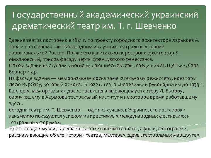 Государственный академический украинский драматический театр им. Т. г. Шевченко Здание театра построено в 1841