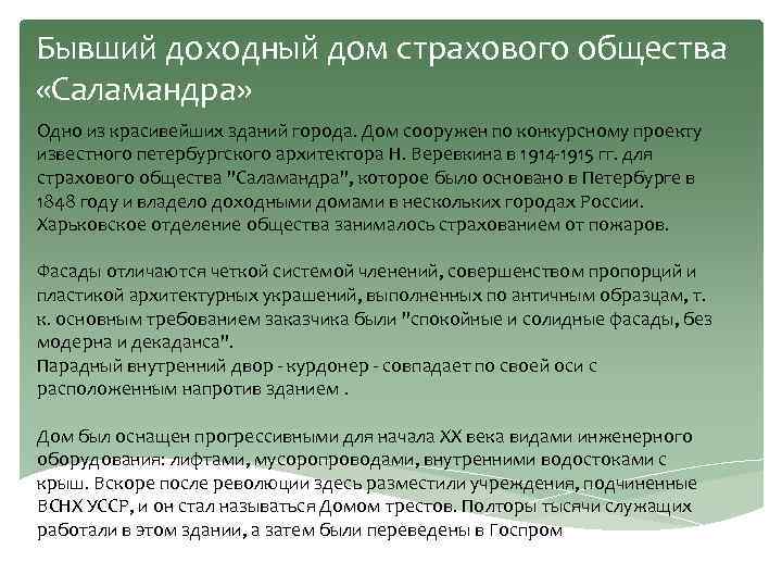 Бывший доходный дом страхового общества «Саламандра» Одно из красивейших зданий города. Дом сооружен по