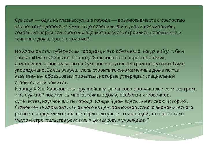 Сумская — одна из главных улиц в городе — возникла вместе с крепостью как