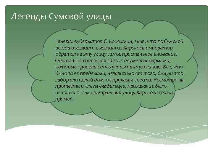 Легенды Сумской улицы Генерал-губернатор С. Кокошкин, зная, что по Сумской всегда въезжал и выезжал