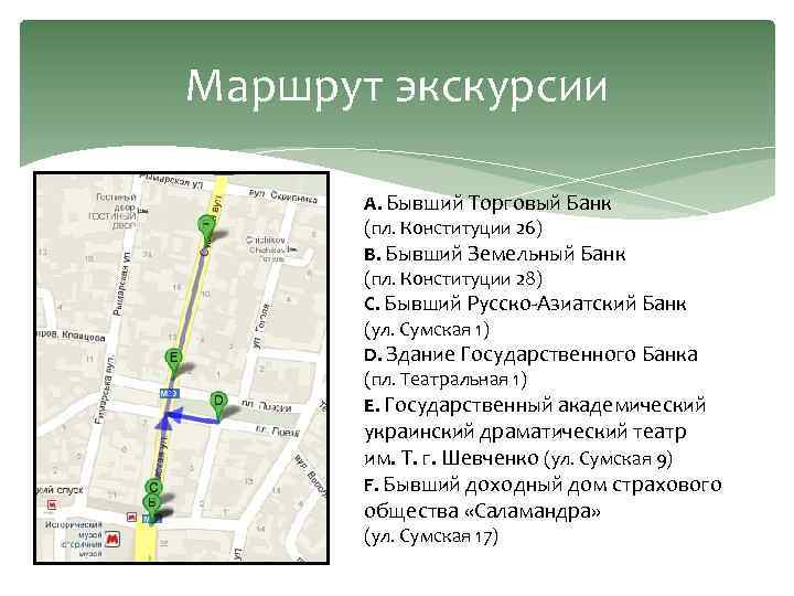 Маршрут экскурсии А. Бывший Торговый Банк (пл. Конституции 26) В. Бывший Земельный Банк (пл.