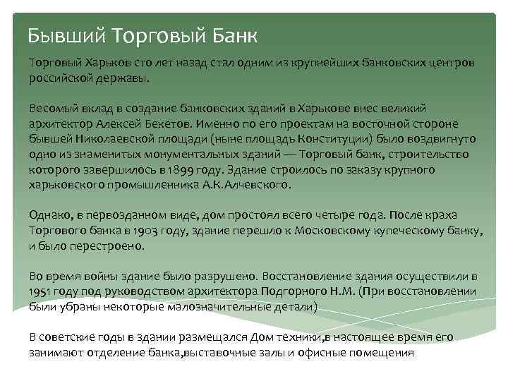 Бывший Торговый Банк Торговый Харьков сто лет назад стал одним из крупнейших банковских центров