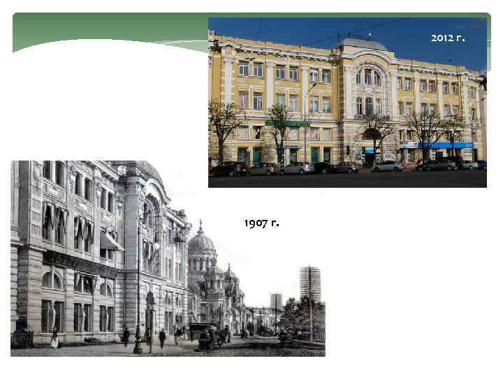 2012 г. 1907 г. 