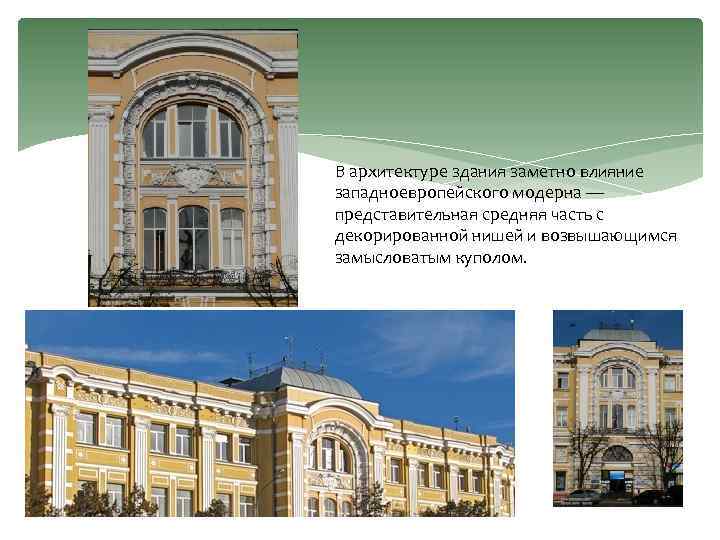 В архитектуре здания заметно влияние западноевропейского модерна — представительная средняя часть с декорированной нишей