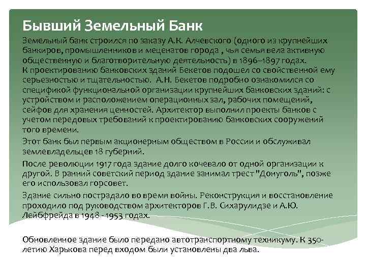 Бывший Земельный Банк Земельный банк строился по заказу А. К. Алчевского (одного из крупнейших