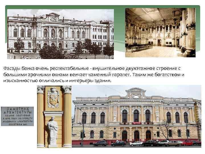 Фасады банка очень респектабельные внушительное двухэтажное строение с большими арочными окнами венчает каменный парапет.