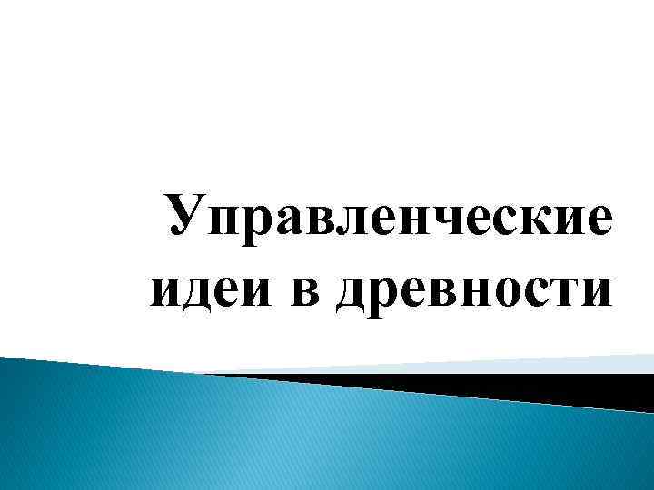 Управленческие идеи в древности 