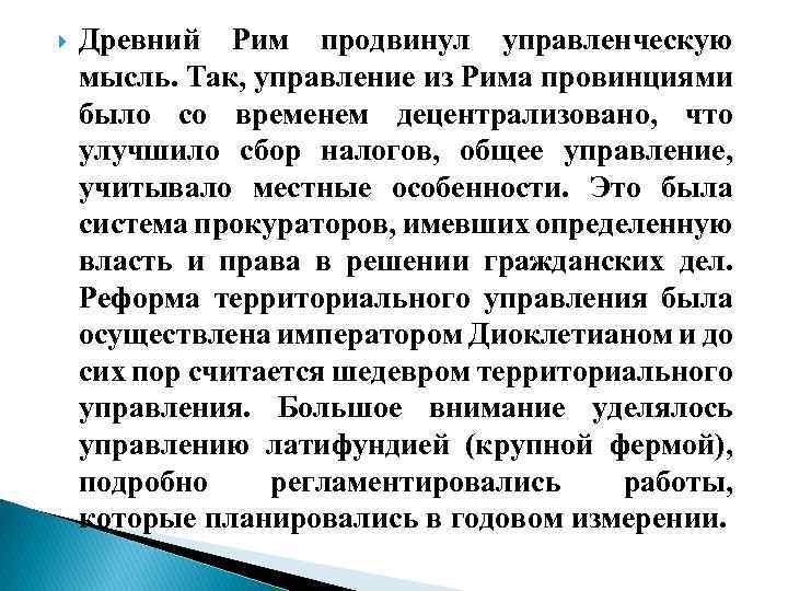 Древний Рим продвинул управленческую мысль. Так, управление из Рима провинциями было со временем