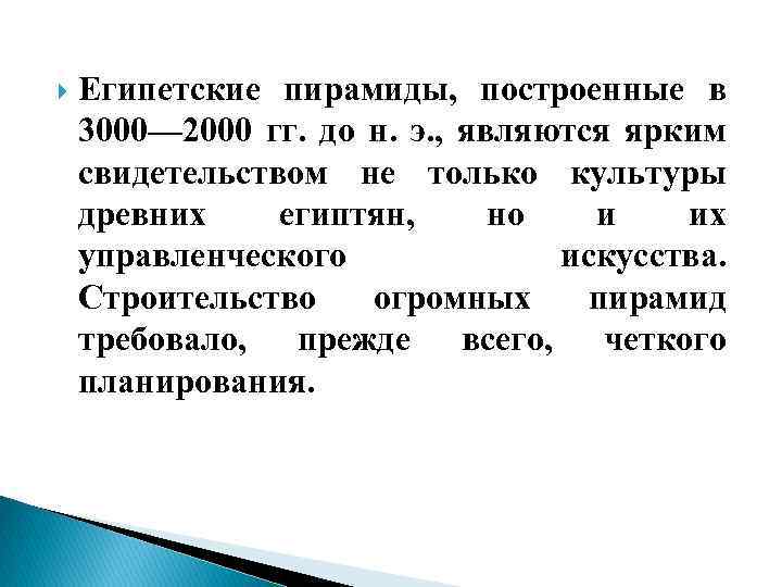  Египетские пирамиды, построенные в 3000— 2000 гг. до н. э. , являются ярким