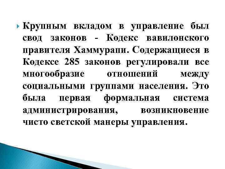  Крупным вкладом в управление был свод законов - Кодекс вавилонского правителя Хаммурапи. Содержащиеся