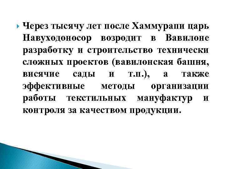  Через тысячу лет после Хаммурапи царь Навуходоносор возродит в Вавилоне разработку и строительство