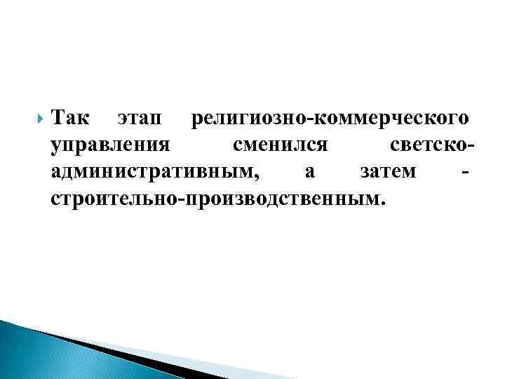  Так этап религиозно-коммерческого управления сменился светскоадминистративным, а затем строительно-производственным. 