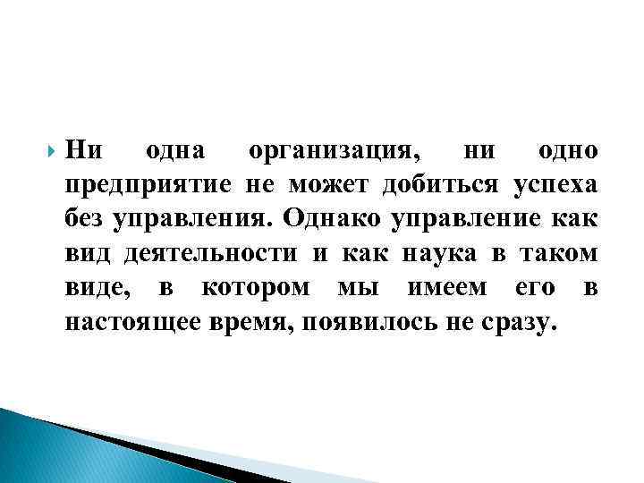  Ни одна организация, ни одно предприятие не может добиться успеха без управления. Однако